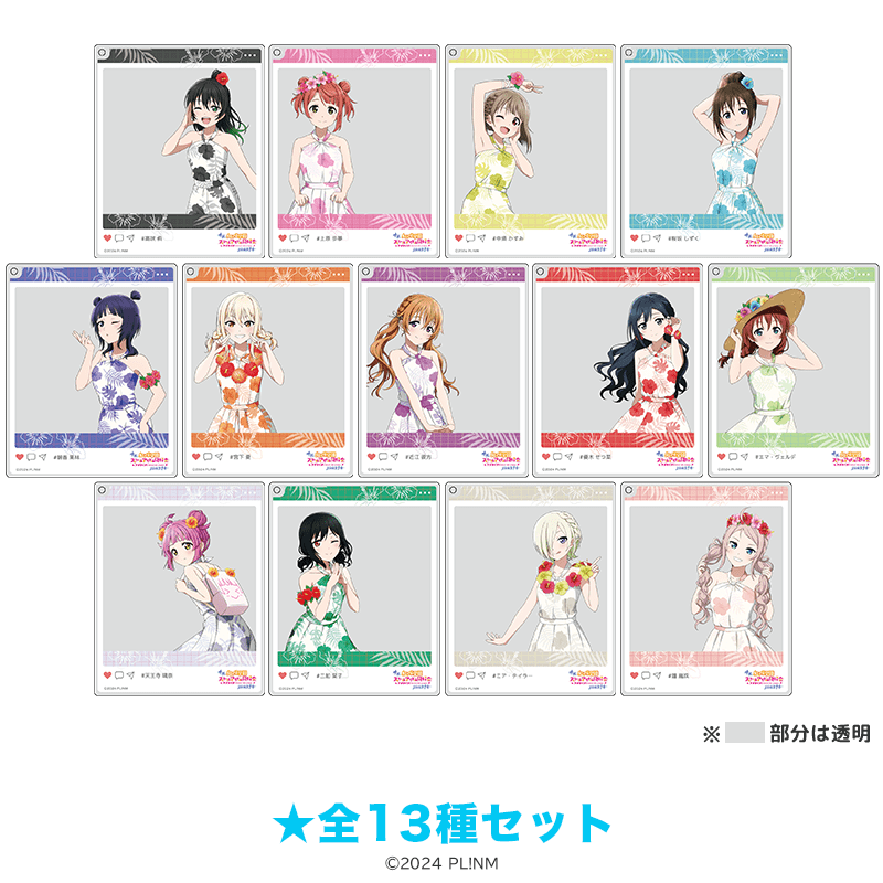 ラブライブ！虹ヶ咲学園スクールアイドル同好会 おでかけアクリルキーホルダー かりゆしver.（全13種セット）