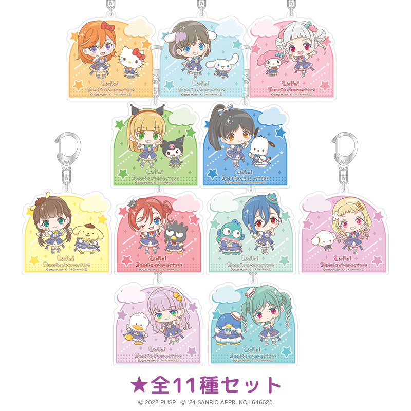 ラブライブ！スーパースター!!×サンリオキャラクターズ vol.3 アクリルキーホルダー ミニキャラver. 全11種セット