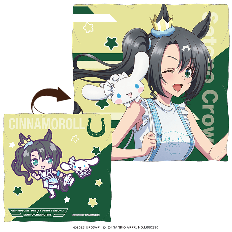 TVアニメ『ウマ娘 プリティーダービー Season 3』×サンリオキャラクターズ クッションカバー サトノクラウン×シナモロール