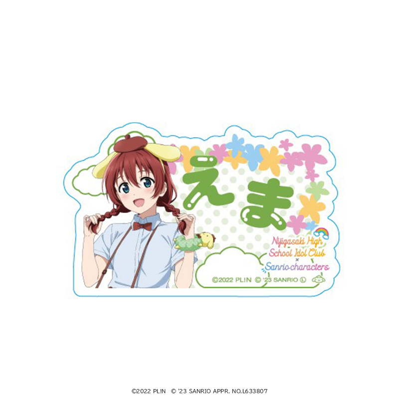 ラブライブ！虹ヶ咲学園スクールアイドル同好会×サンリオキャラクターズ　おなまえアクリルバッジ エマ・ヴェルデ×ポムポムプリン