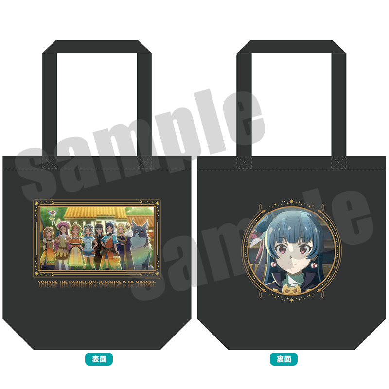幻日のヨハネ -SUNSHINE in the MIRROR- トートバッグ_exitem