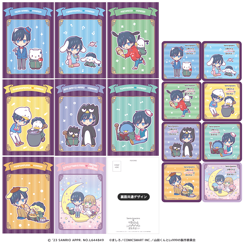 山田くんとLv999の恋をする×サンリオキャラクターズ ポストカード＆ステッカー 8種セット
