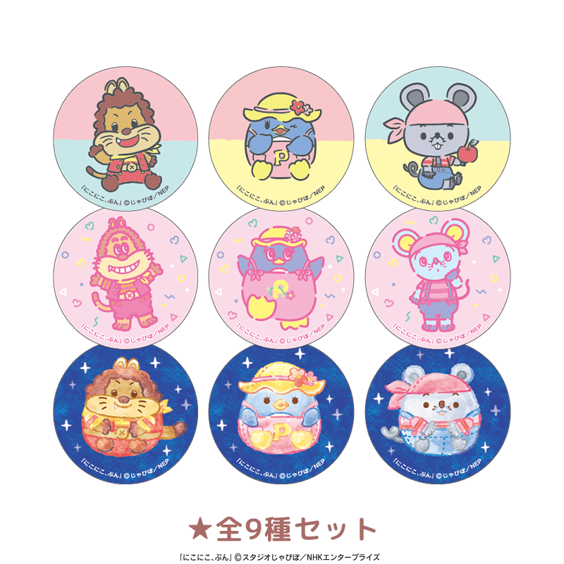 にこにこ、ぷん まめ缶バッジ 全9種セット