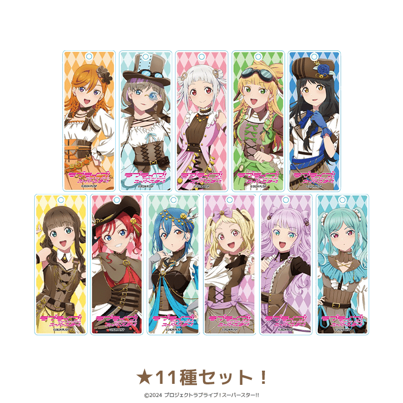 ラブライブ！スーパースター!! ラメスティックキーホルダー スチームパンクver.（全11種セット）