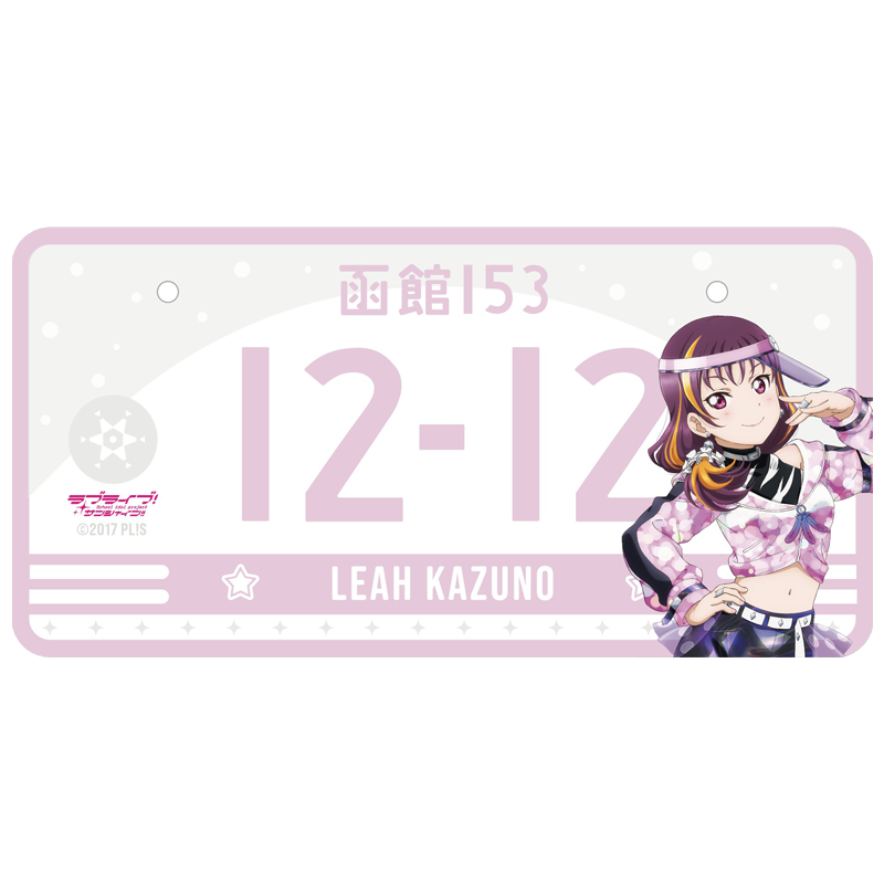 ラブライブ！サンシャイン!! バースデーナンバープレート 理亞 vol.2 _leah