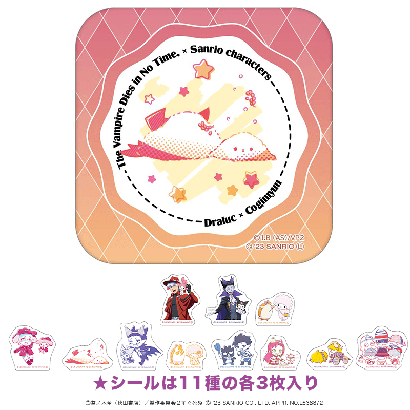吸血鬼すぐ死ぬ×サンリオキャラクターズ 缶入りフレークシール ドラルク×こぎみゅん