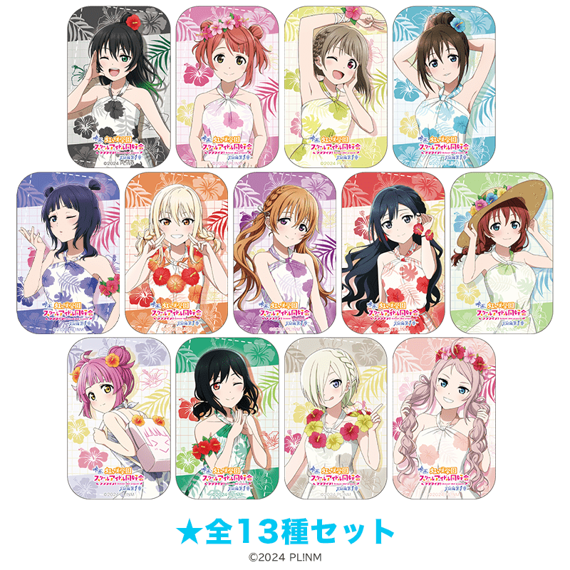 ラブライブ！虹ヶ咲学園スクールアイドル同好会 スクエア缶バッジ かりゆしver.（全13種セット）