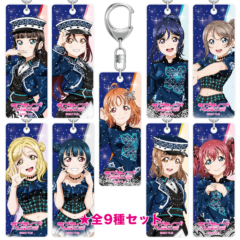 ラブライブ！サンシャイン!! ラメスティックキーホルダー Aqours ONLINE LoveLive! ～LOST WORLD～ver. 全9種セット