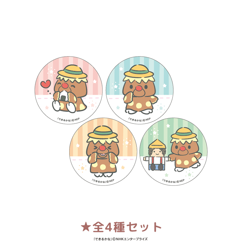 できるかな まめ缶バッジ 全4種セット