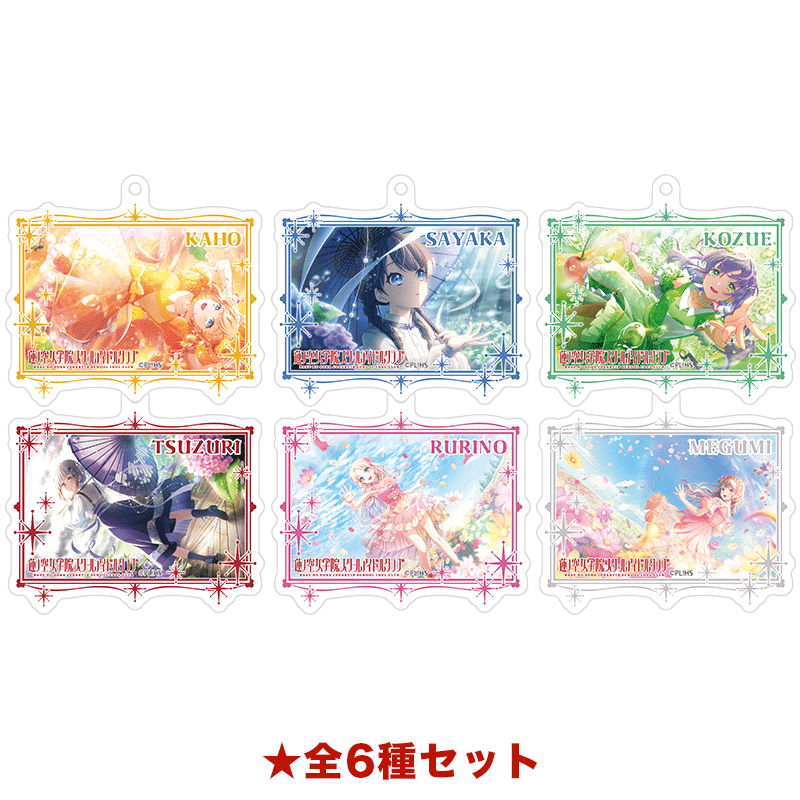 ラブライブ！蓮ノ空女学院スクールアイドルクラブ スチルアクリルキーホルダー vol.2 全6種セット