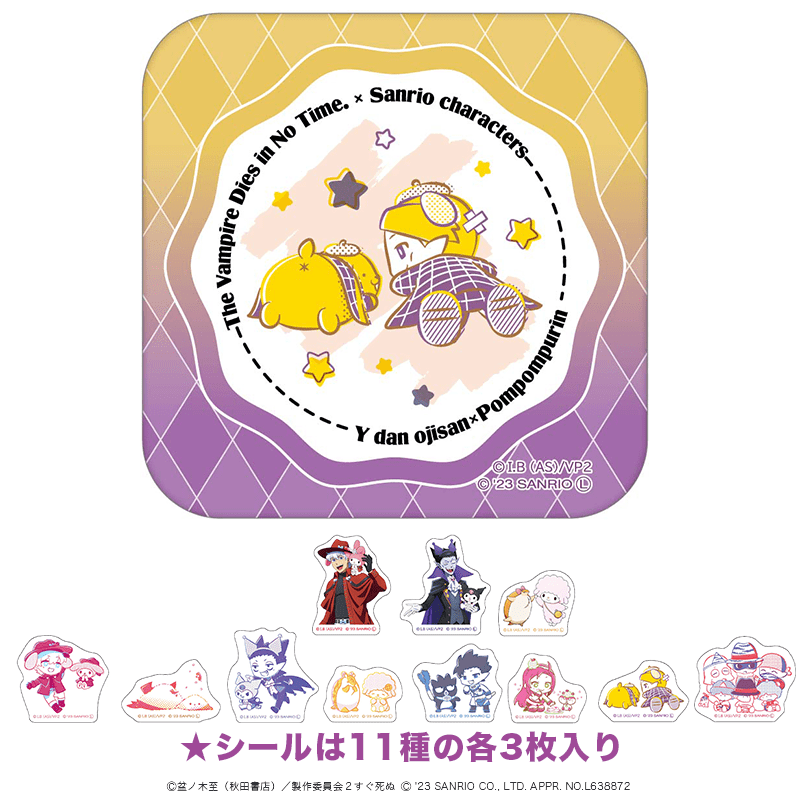 吸血鬼すぐ死ぬ×サンリオキャラクターズ 缶入りフレークシール Y談おじさん×ポムポムプリン