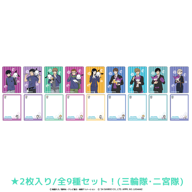 ワールドトリガー×サンリオキャラクターズ クリアカード(2枚入り) 三輪隊・二宮隊（全9種セット）