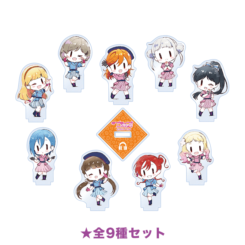 ラブライブ！スーパースター!! ミニアクリルスタンド WE WILL!! ver. 全9種セット（イラスト：清瀬赤目）