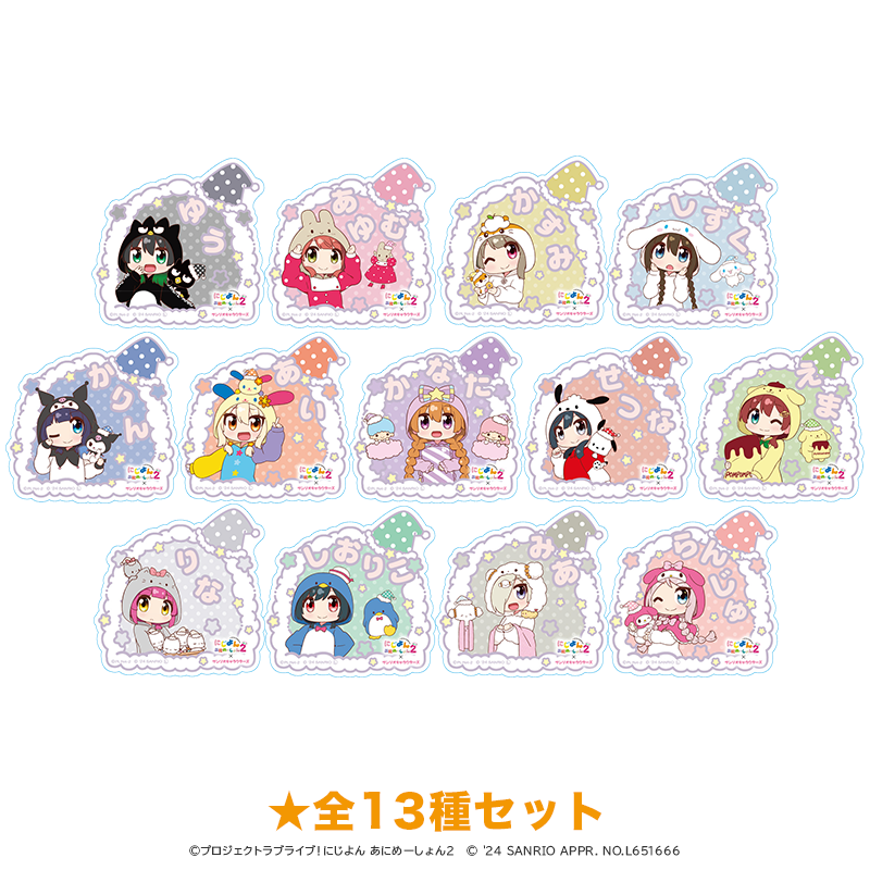 にじよん あにめーしょん2×サンリオキャラクターズ アクリルバッジ 着ぐるみver. 全13種セット