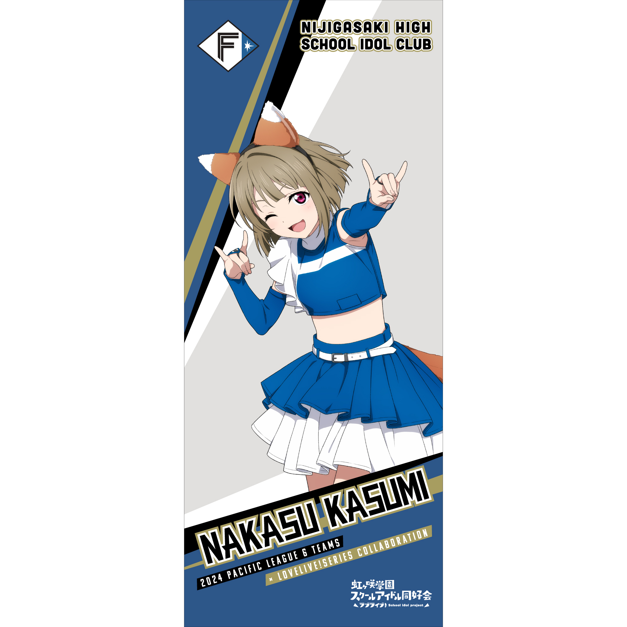 ラブライブ！虹ヶ咲学園スクールアイドル同好会 / 北海道日本ハムファイターズ 応援タオル 中須かすみ _bb