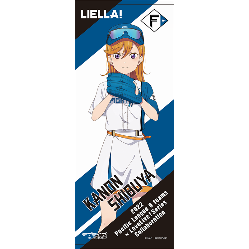 ラブライブ！スーパースター!!×北海道日本ハムファイターズ 応援タオル 澁谷かのん baseball
