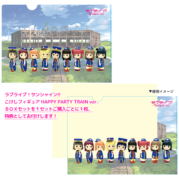 ラブライブ！サンシャイン!! こけしフィギュア HAPPY PARTY TRAIN ver. 購入特典
