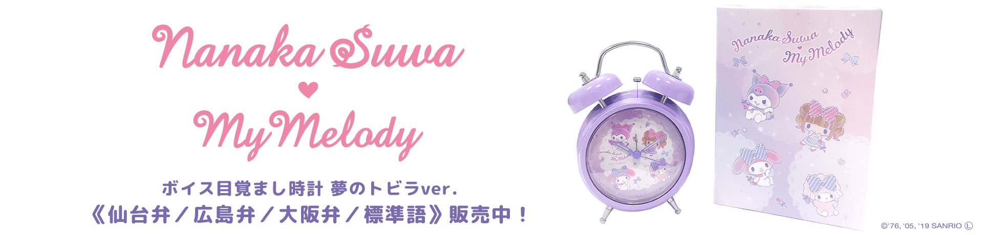 Nanaka Suwa♡My Melody ボイス目覚まし時計 夢のトビラver.